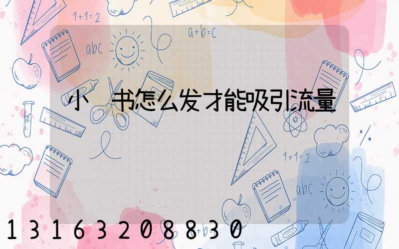 小红书怎么发才能吸引流量