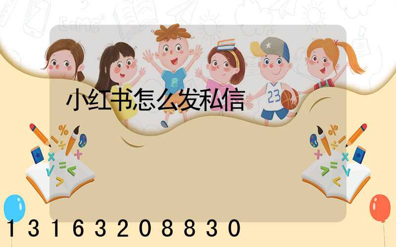 小红书怎么发私信