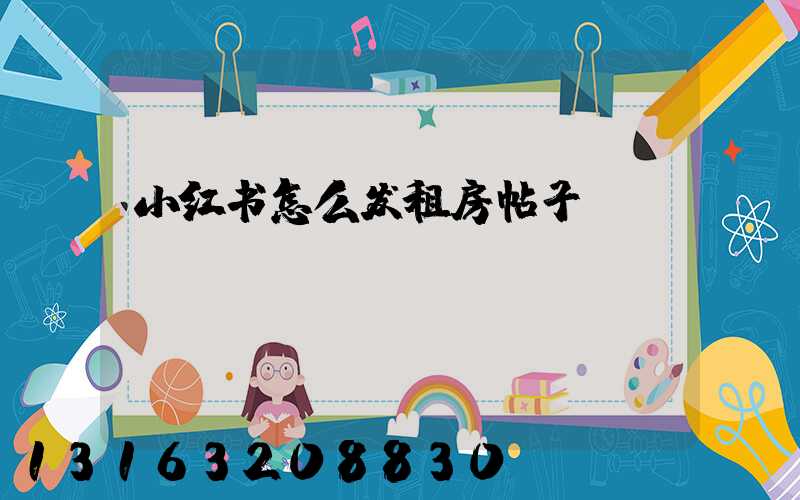 小红书怎么发租房帖子