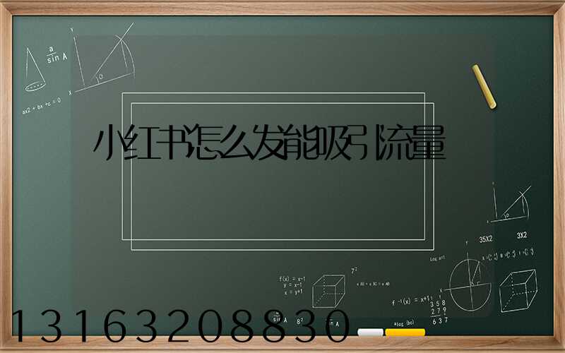 小红书怎么发能吸引流量
