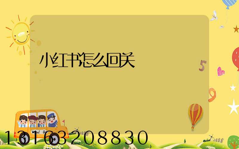 小红书怎么回关