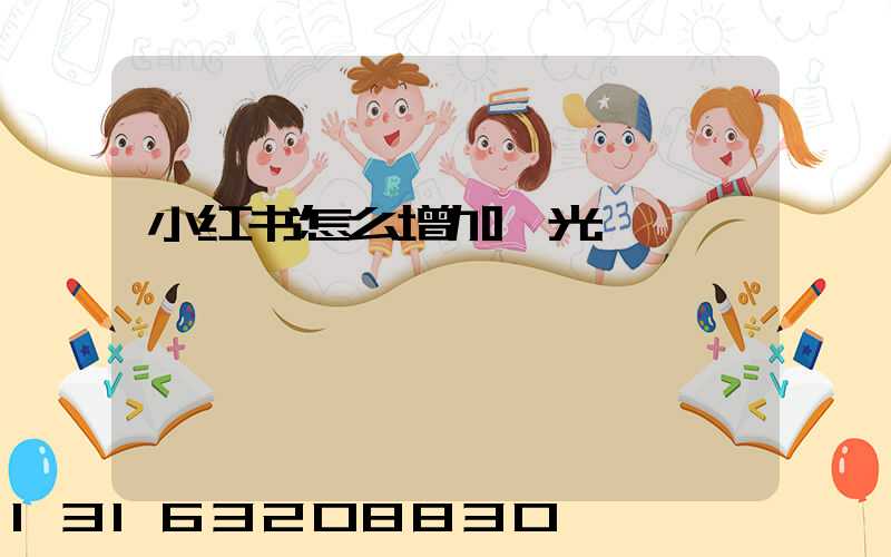 小红书怎么增加曝光