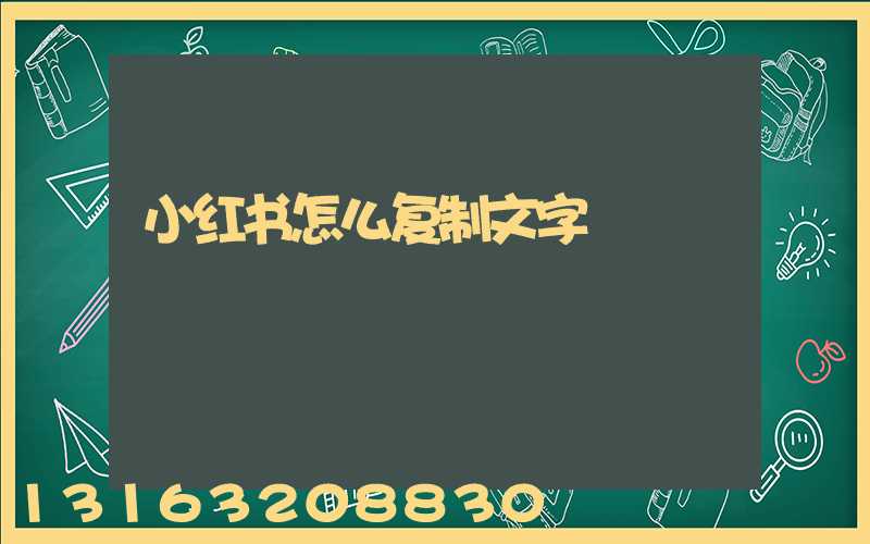 小红书怎么复制文字