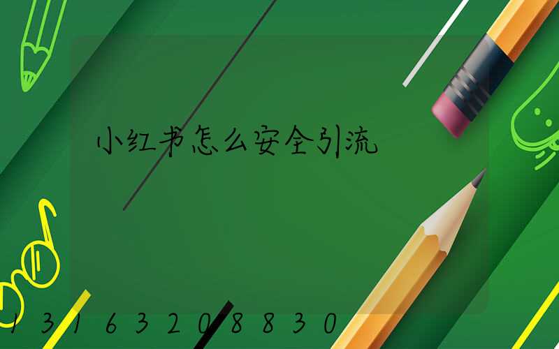 小红书怎么安全引流