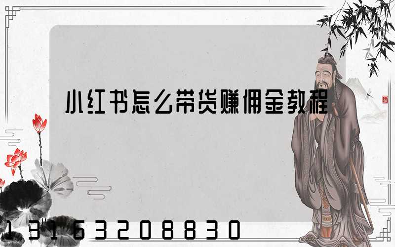 小红书怎么带货赚佣金教程
