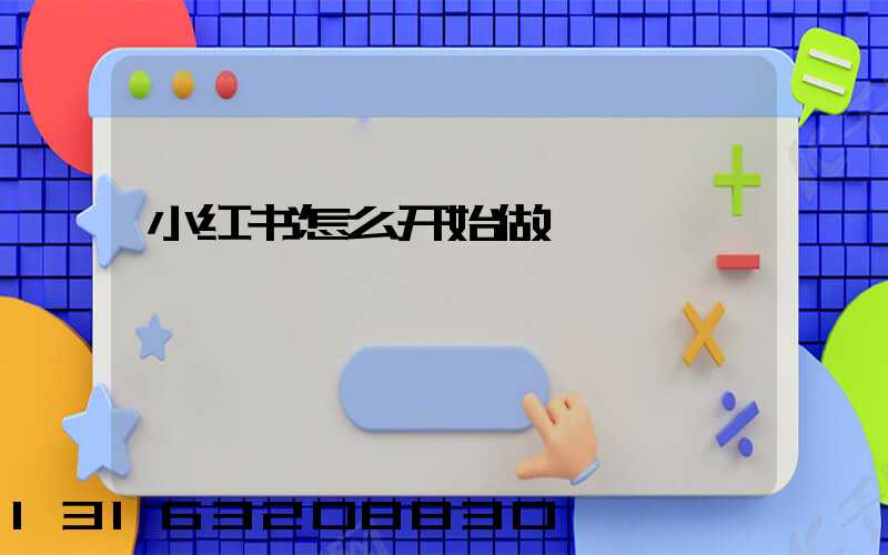 小红书怎么开始做