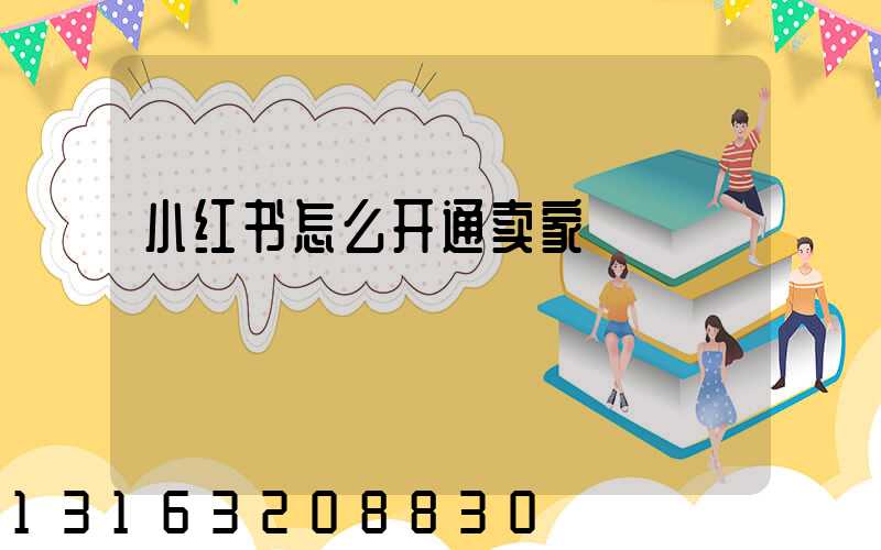 小红书怎么开通卖家
