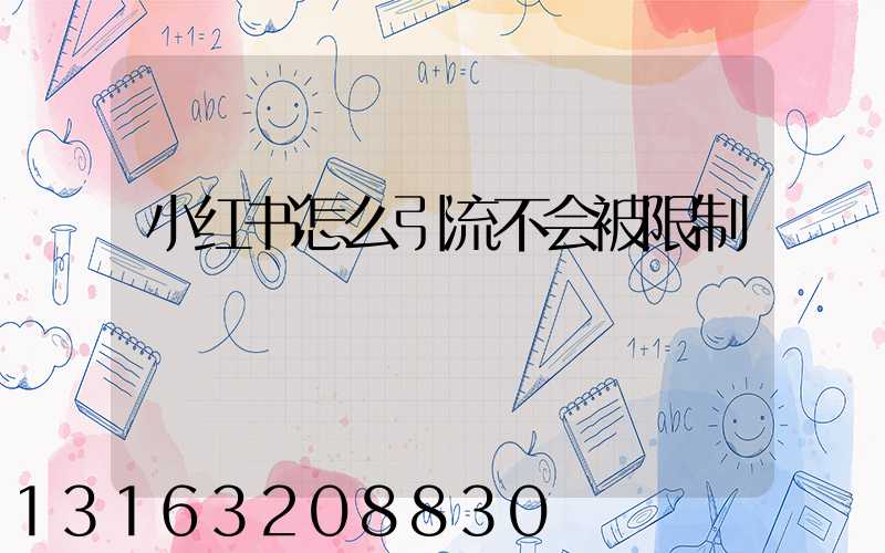 小红书怎么引流不会被限制