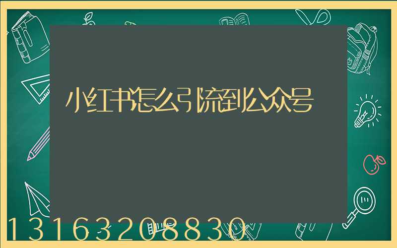 小红书怎么引流到公众号