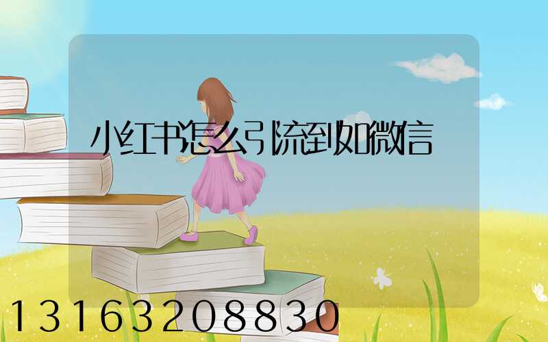 小红书怎么引流到如微信