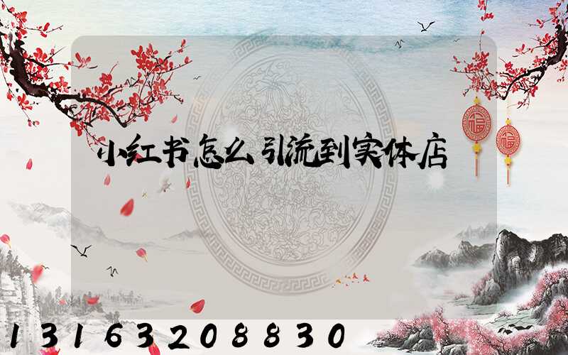 小红书怎么引流到实体店