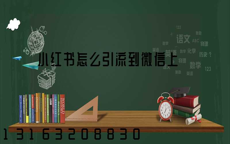 小红书怎么引流到微信上
