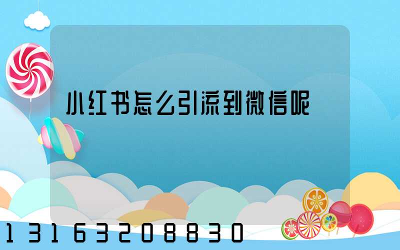 小红书怎么引流到微信呢