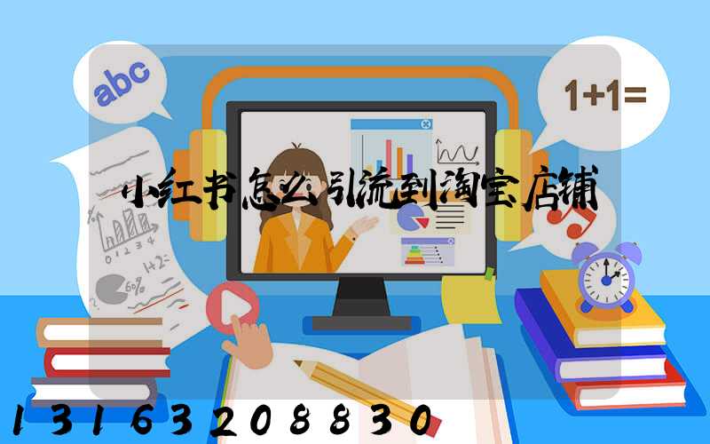 小红书怎么引流到淘宝店铺