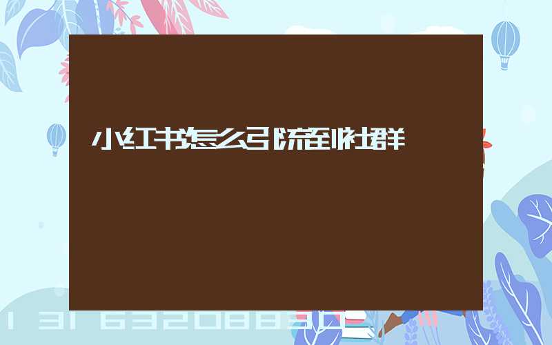 小红书怎么引流到社群