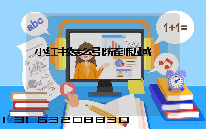 小红书怎么引流到私域