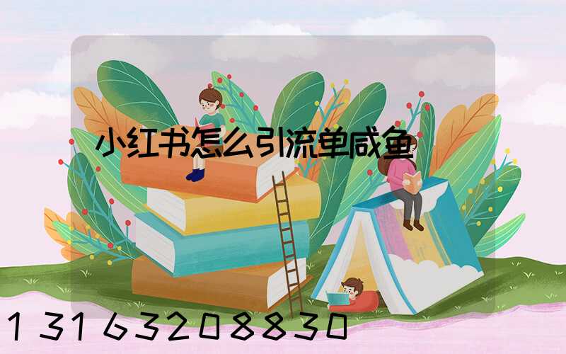 小红书怎么引流单咸鱼