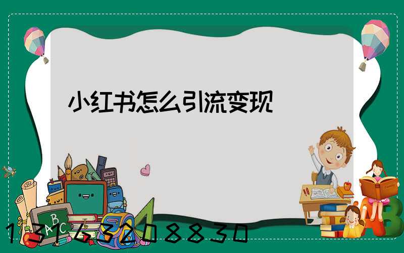 小红书怎么引流变现