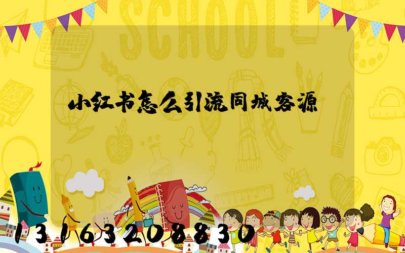 小红书怎么引流同城客源