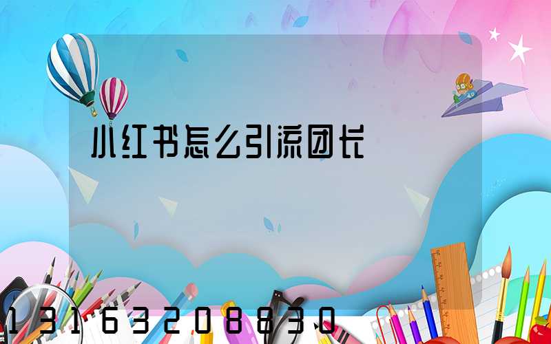 小红书怎么引流团长