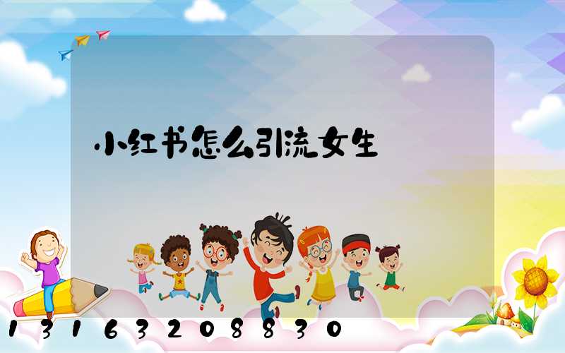 小红书怎么引流女生