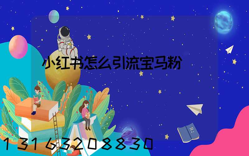 小红书怎么引流宝马粉