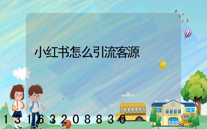 小红书怎么引流客源