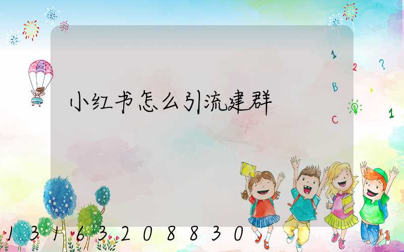小红书怎么引流建群