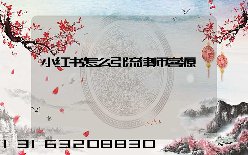 小红书怎么引流律师客源