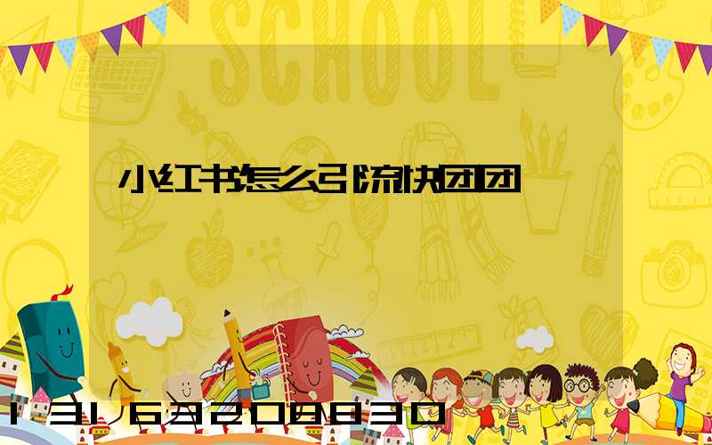 小红书怎么引流快团团