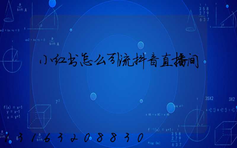 小红书怎么引流抖音直播间