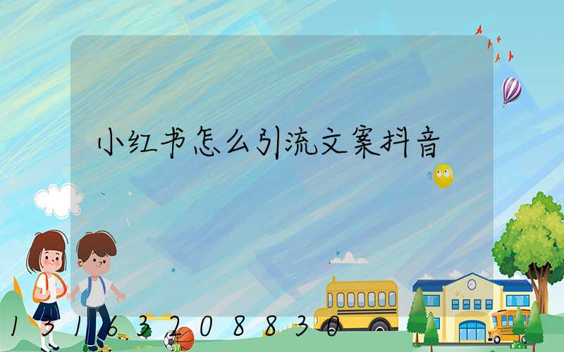 小红书怎么引流文案抖音