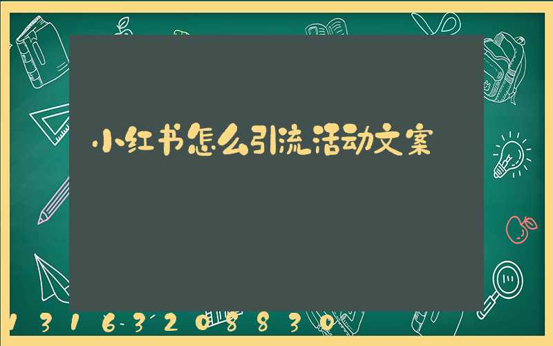 小红书怎么引流活动文案