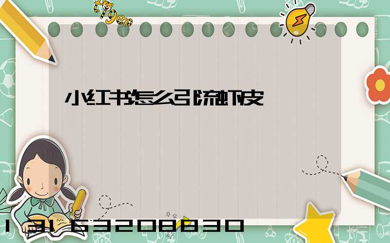 小红书怎么引流虾皮