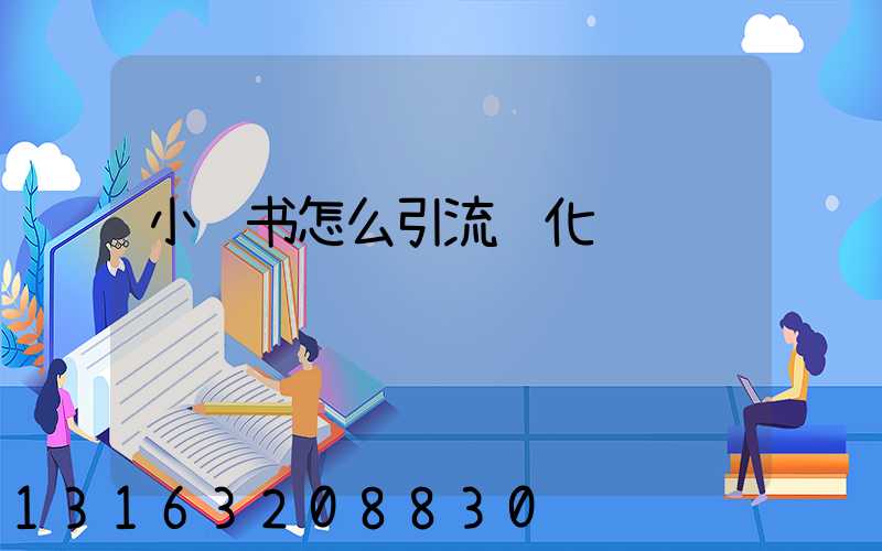 小红书怎么引流转化