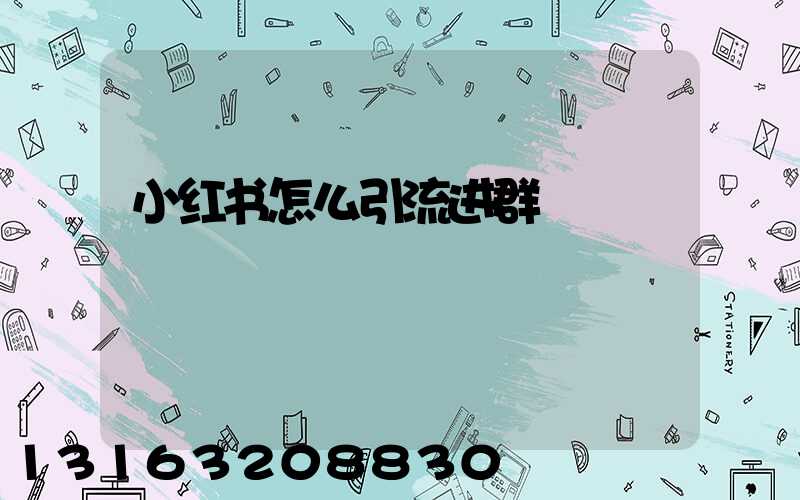 小红书怎么引流进群