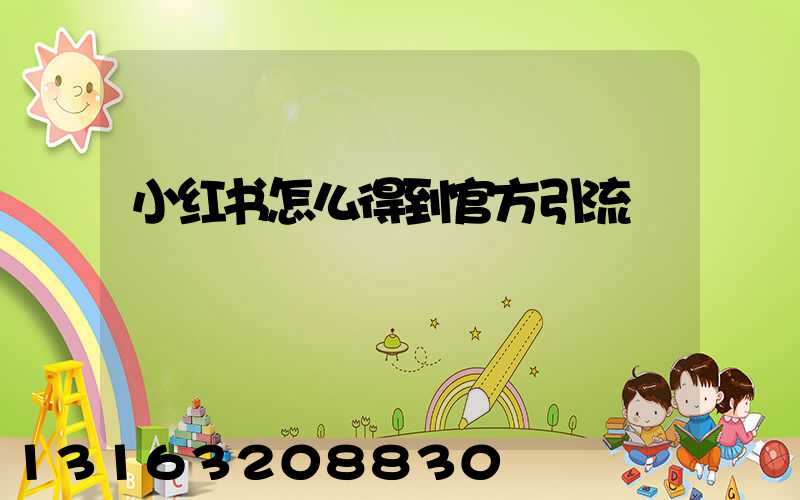 小红书怎么得到官方引流