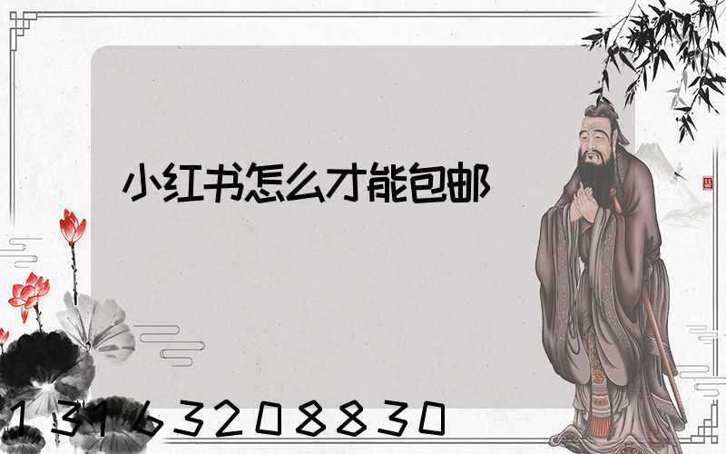 小红书怎么才能包邮