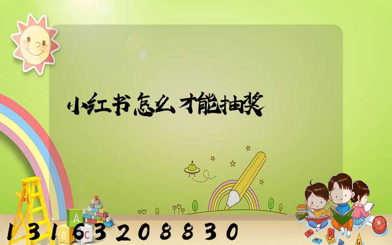 小红书怎么才能抽奖