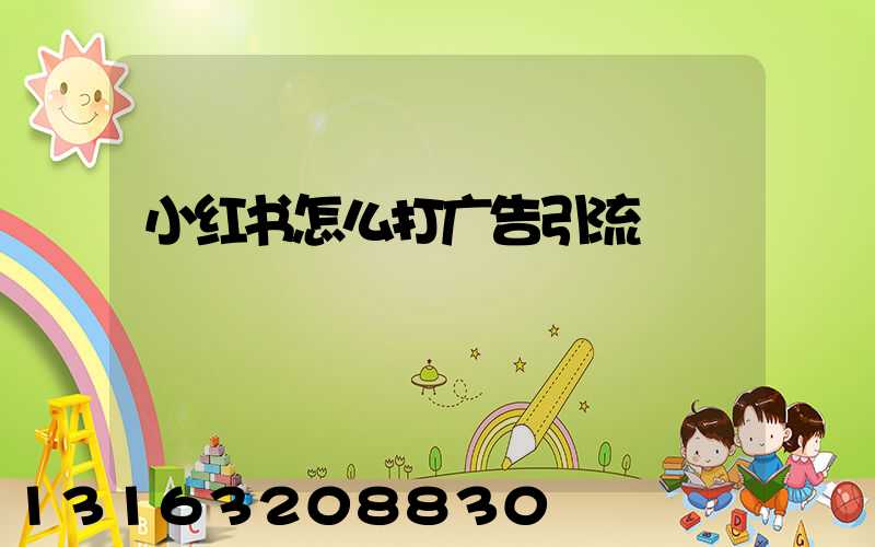 小红书怎么打广告引流