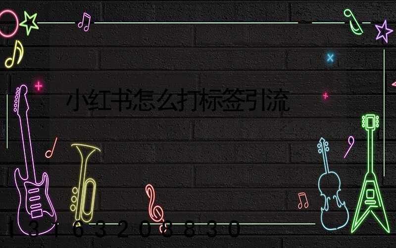 小红书怎么打标签引流