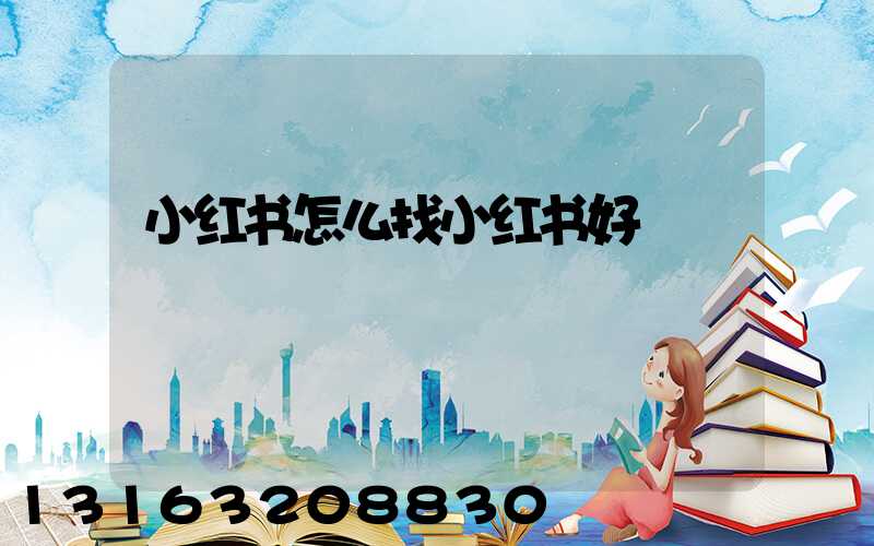 小红书怎么找小红书好