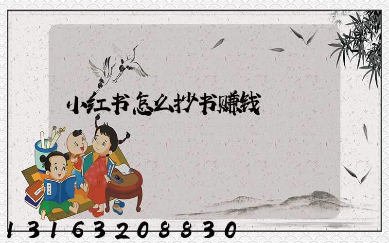 小红书怎么抄书赚钱