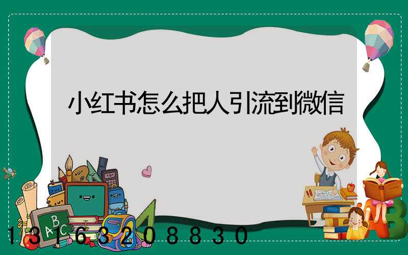 小红书怎么把人引流到微信