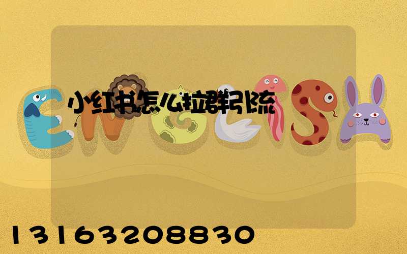 小红书怎么拉群引流