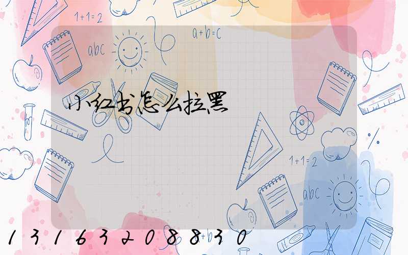 小红书怎么拉黑