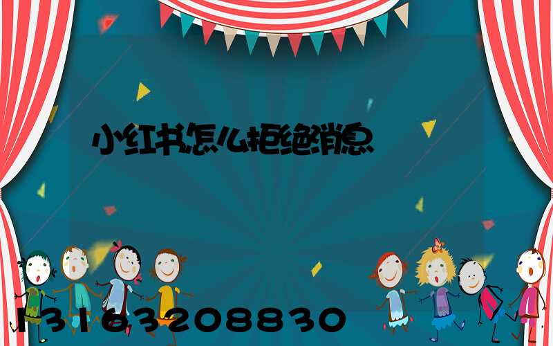 小红书怎么拒绝消息