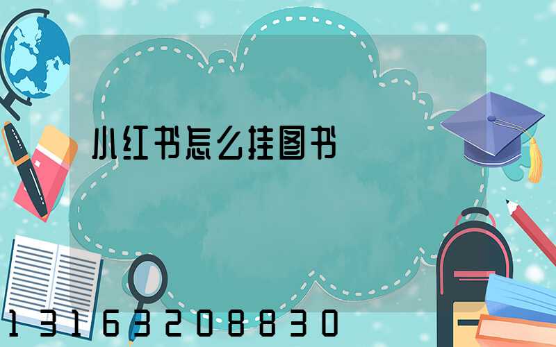 小红书怎么挂图书