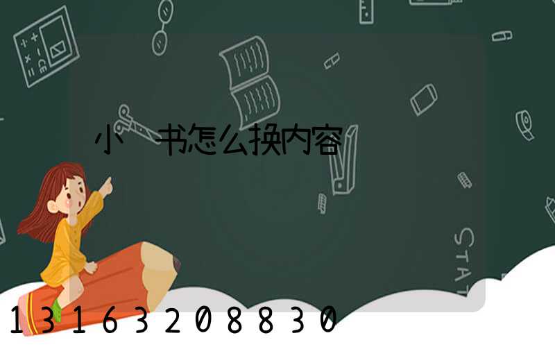 小红书怎么换内容