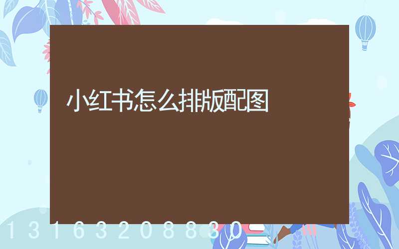 小红书怎么排版配图